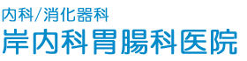 岸内科胃腸科医院
