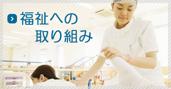 福祉への取り組み
