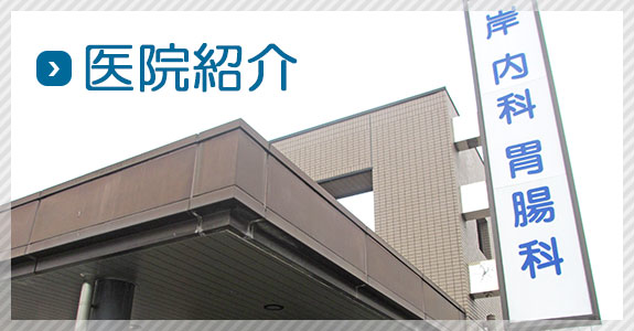医院紹介