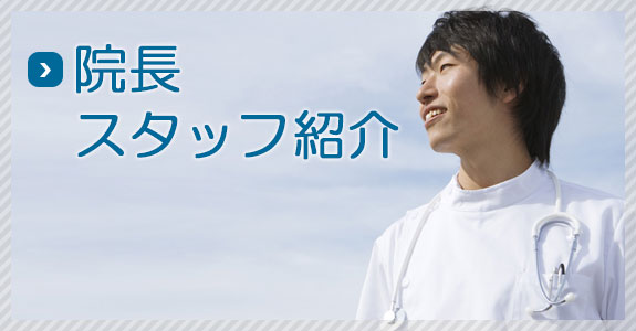 院長スタッフ紹介