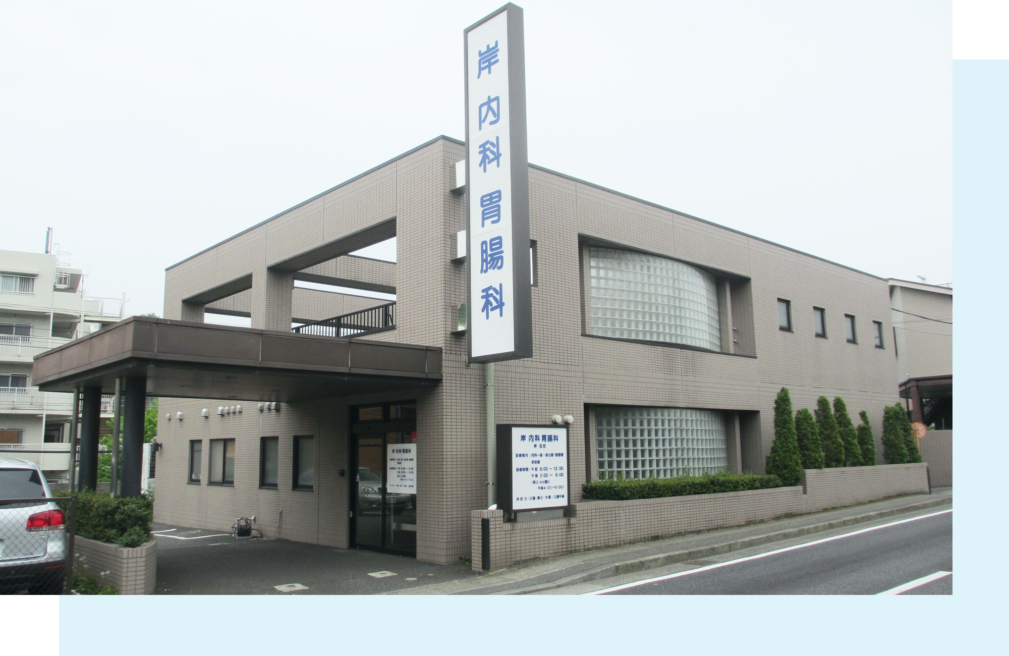 地域のかかりつけ医として　皆さまの健康をサポートします