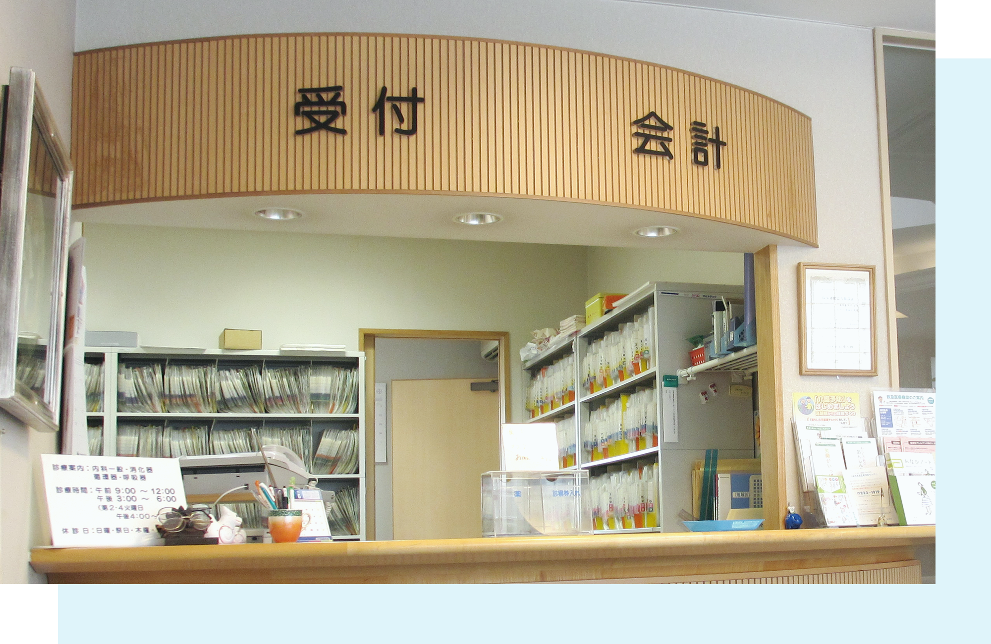地域のかかりつけ医として　皆さまの健康をサポートします