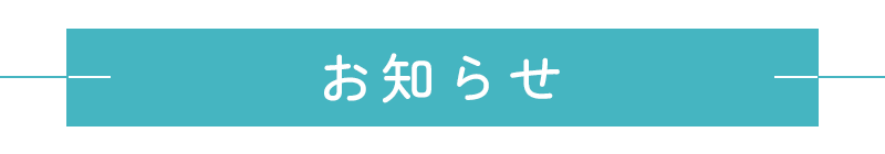 お知らせ