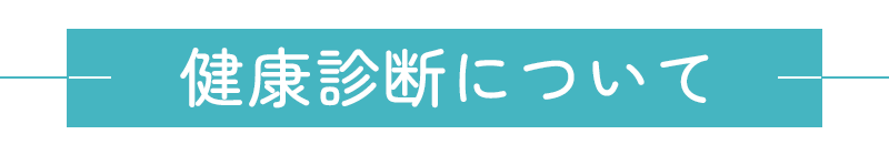 健康診断について