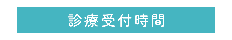 診療受付時間