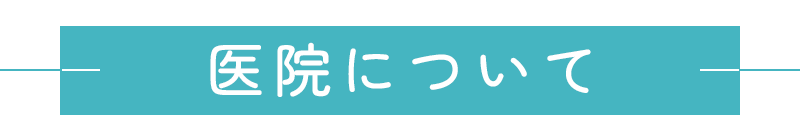 医院について