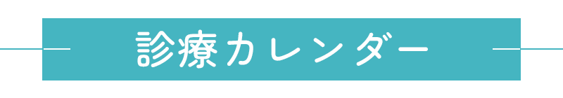 診療カレンダー